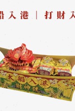 大船入港|打財入庫