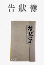 告狀簿|欠款、官司、詐騙