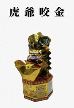 虎爺咬金|咬錢財入庫