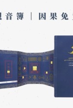 觀音簿|因果免責