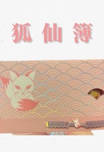 狐仙簿|桃花、人緣、魅力