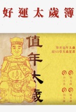 好運太歲簿|謝太歲、安太歲