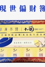 現世偏財配金簿|提升偏財運、投資獲利