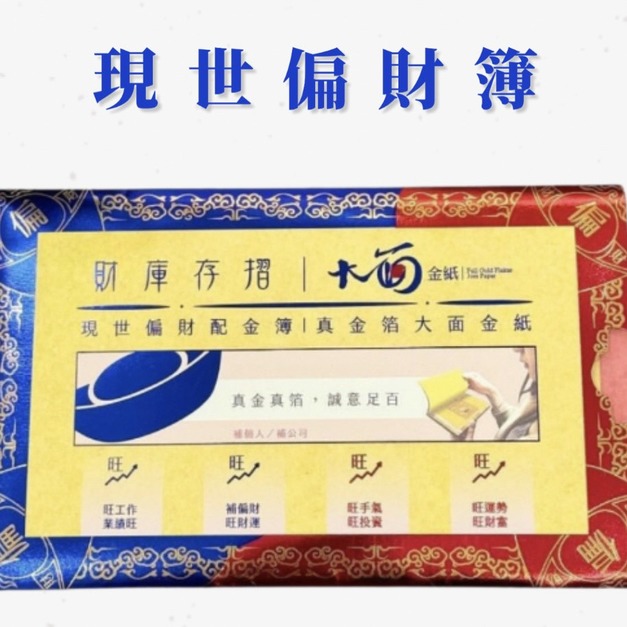 現世偏財配金簿|提升偏財運、投資獲利 現世偏財配金簿|提升偏財運、投資獲利