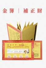 金簿|補正財、天地水庫添補三世財