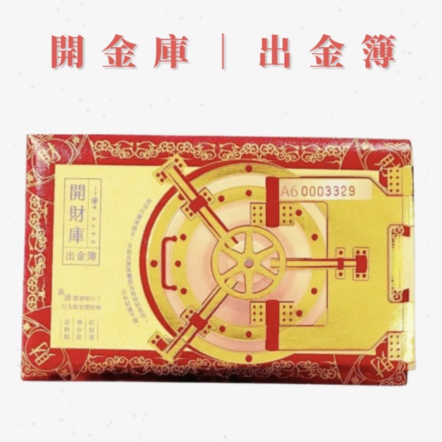 開金庫出金簿|提領變現世財 開金庫出金簿|提領變現世財