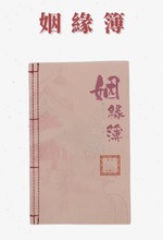 姻緣簿|正緣、月老賜紅線