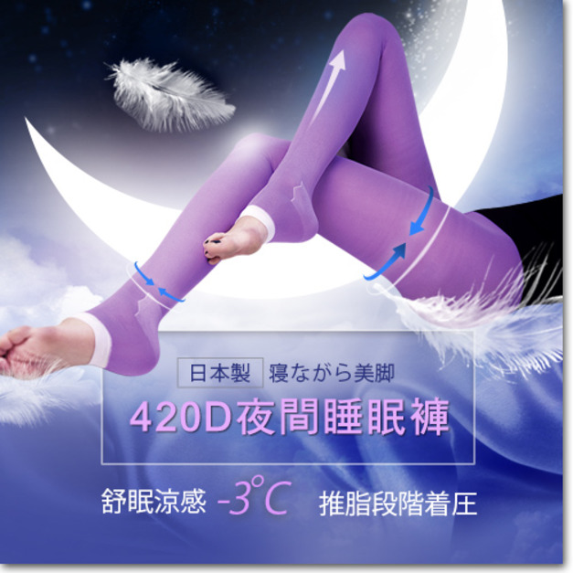 日本ARGENTDA 420D 夜間激塑睡眠褲襪
