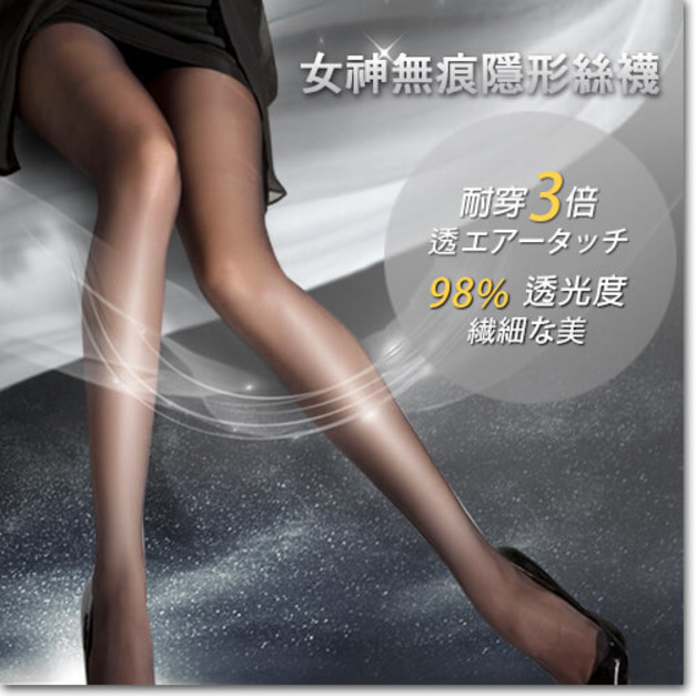 日本ARGENTDA 女神無痕隱形絲襪