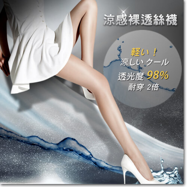 日本ARGENTDA 涼感裸透絲襪