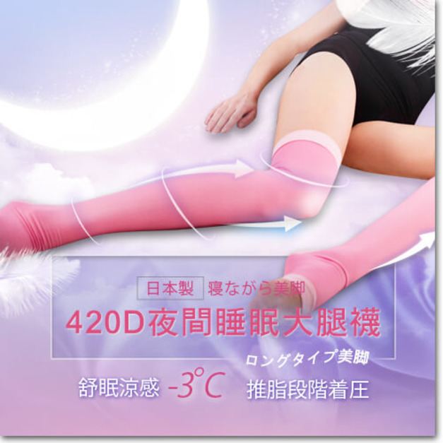 日本ARGENTDA 420D 夜間激塑睡眠大腿襪