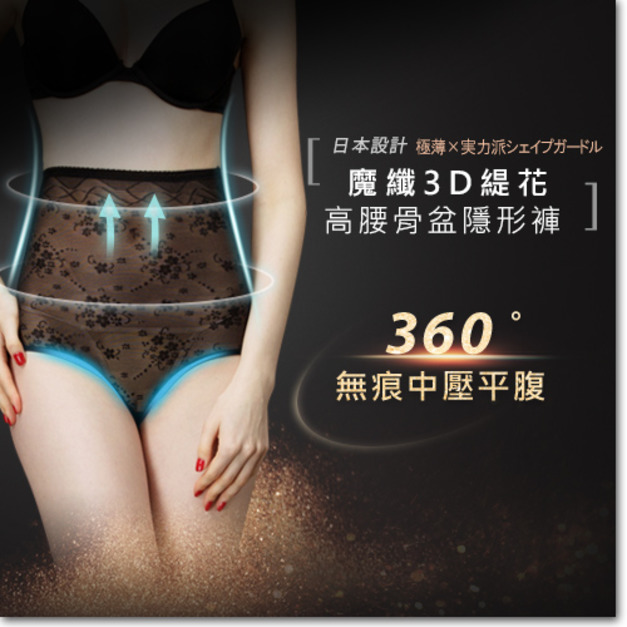 日本ARGENTDA 魔纖3D緹花高腰骨盆隱形褲 (塑身褲)