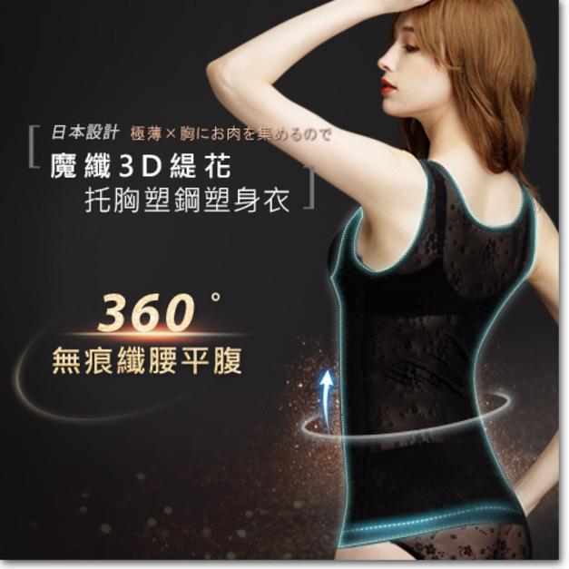 日本ARGENTDA 魔纖3D緹花托胸塑身衣 (塑身背心)