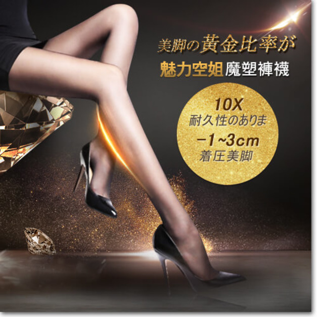 日本ARGENTDA 魅力空姐魔塑褲襪 (塑腿襪)