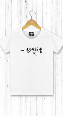 字太醜系列 女T恤 字太醜系列 女T恤