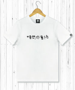 字太醜系列 男T恤