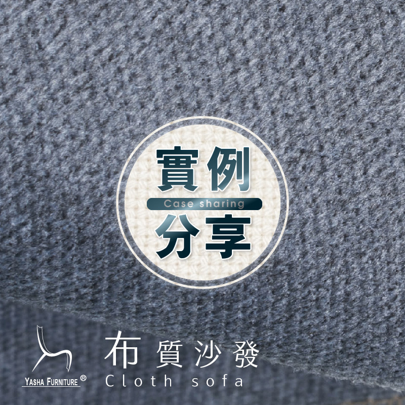 買家秀-布沙發 實例分享 買家秀-布沙發 實例分享