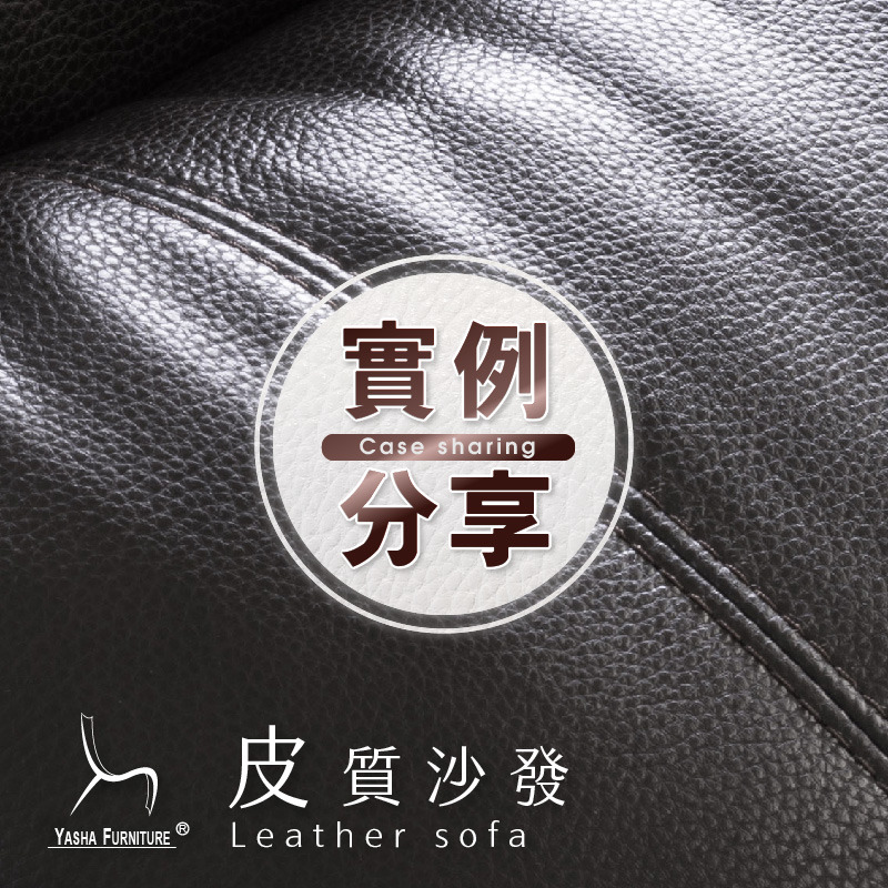 買家秀-皮沙發 實例分享 買家秀-皮沙發 實例分享