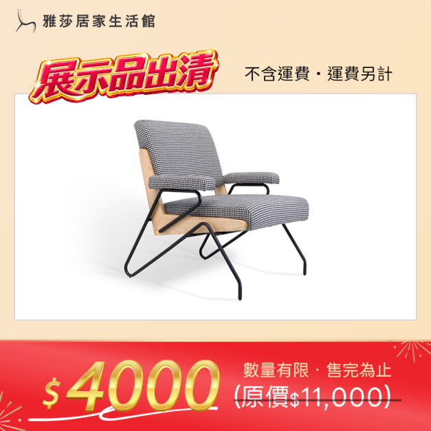 千鳥格│休閒椅│W005 千鳥格│休閒椅│W005