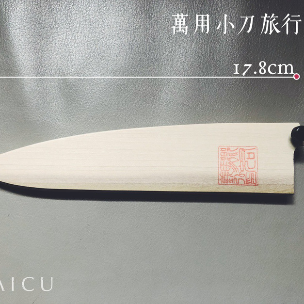 萬用小刀旅行刀鞘