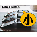 不鏽鋼平角深容器(小)|含蓋 不鏽鋼平角深容器(小)|含蓋