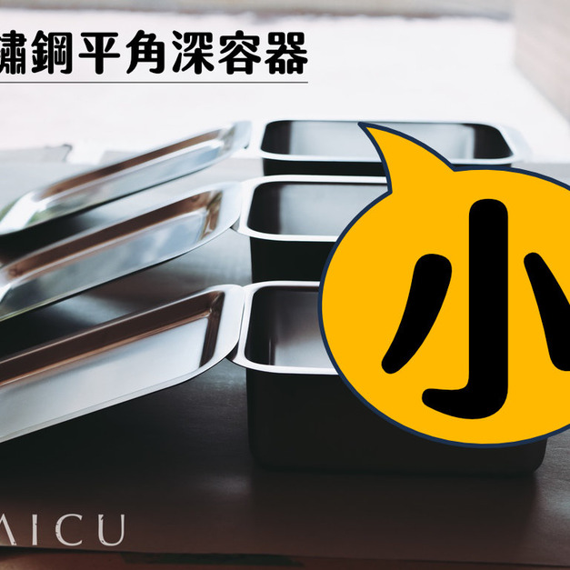 不鏽鋼平角深容器(小)|含蓋