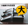 不鏽鋼平角深容器(大)|含蓋 不鏽鋼平角深容器(大)|含蓋