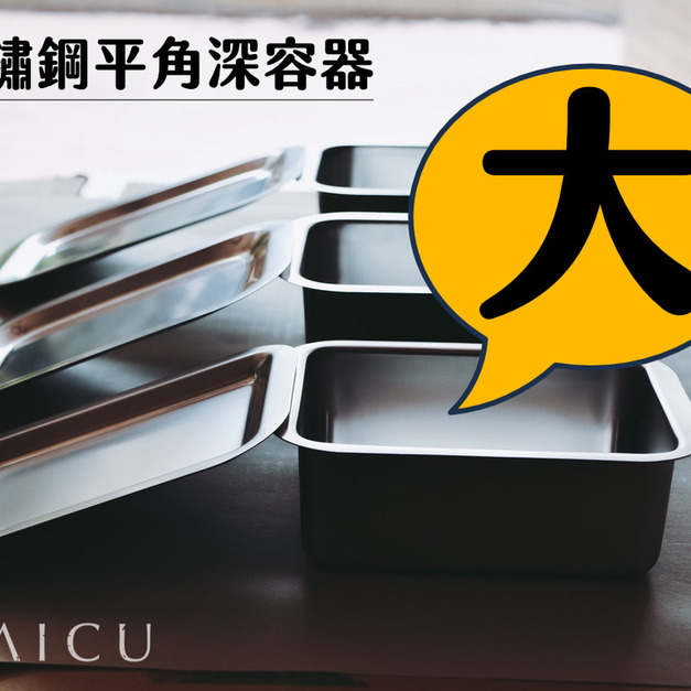 不鏽鋼平角深容器(大)|含蓋