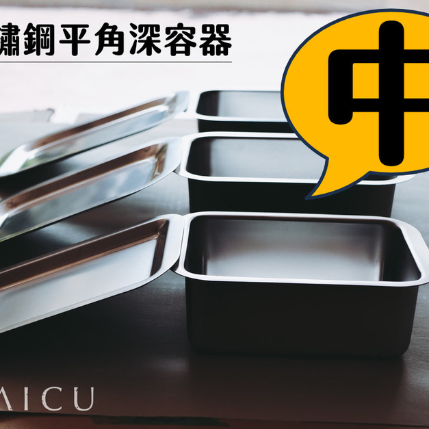 不鏽鋼平角深容器(中)|含蓋