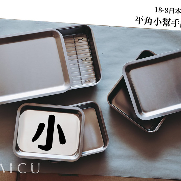 不鏽鋼平角調理盤 (小)|含上蓋