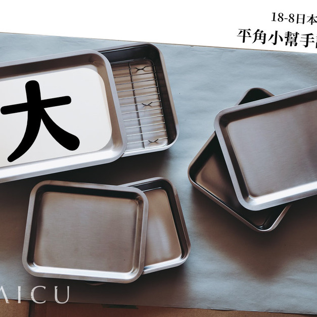 不鏽鋼平角調理盤(大)|含上蓋