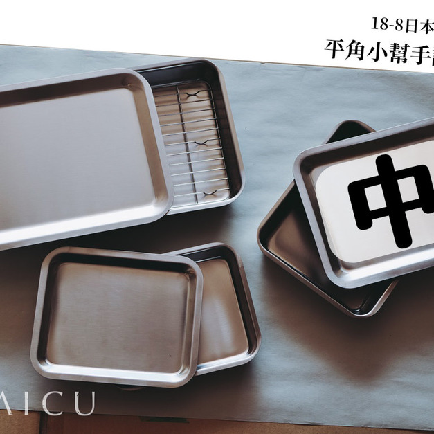 不鏽鋼平角調理盤 (中)|含上蓋