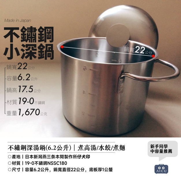 日本製不鏽鋼深湯鍋(6.2公升)