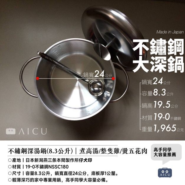 日本製不鏽鋼深湯鍋( 8.3公升)