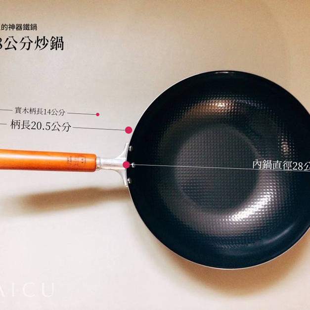 煮人的神器鐵鍋|28公分炒鍋