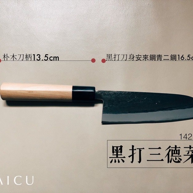 黑打三德菜刀(朴木柄)