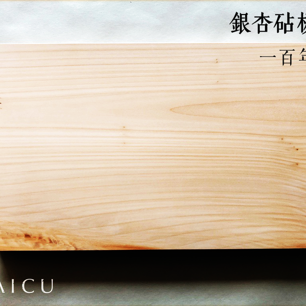 日本百年樹齡銀杏砧板