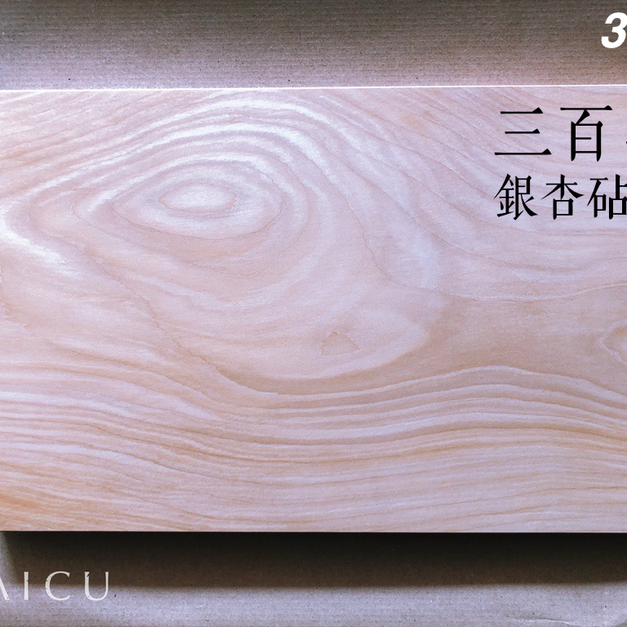日本三百年樹齡銀杏砧板