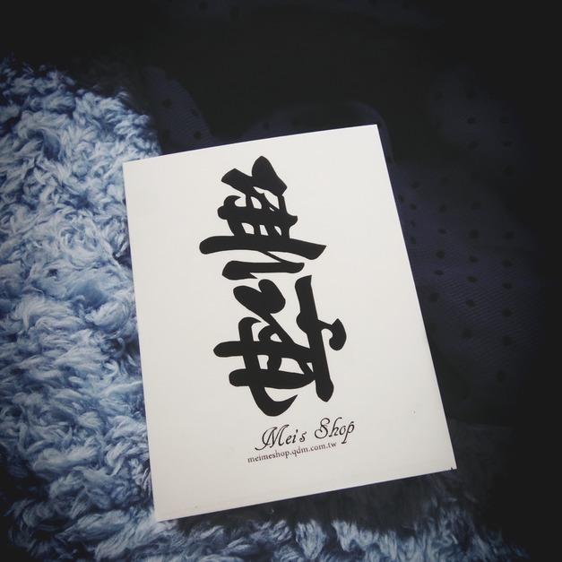 獨家訂做款紋身 無悔 獨家訂做款紋身 無悔