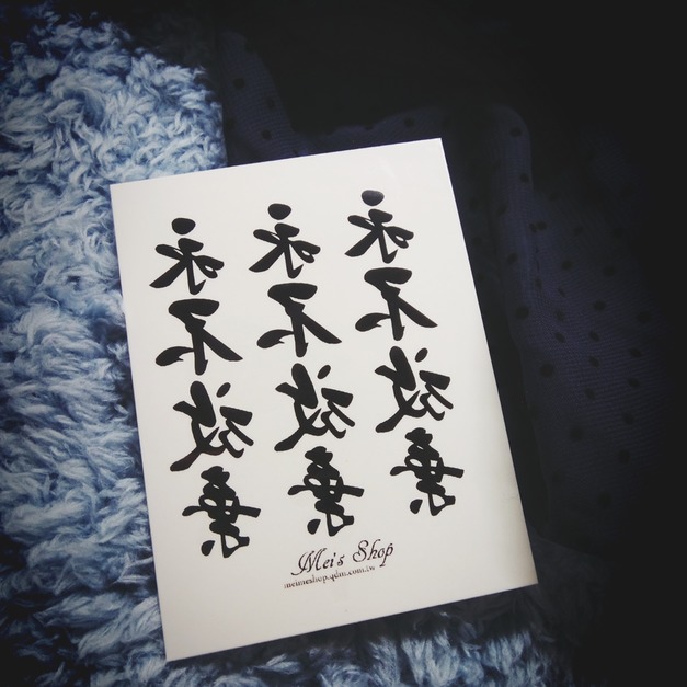 獨家訂做款紋身 永不放棄 獨家訂做款紋身 永不放棄