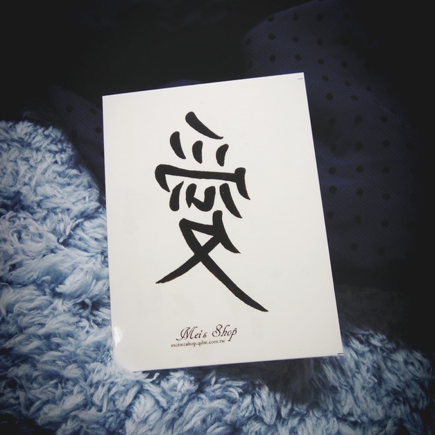 獨家訂做款紋身 愛 獨家訂做款紋身 愛