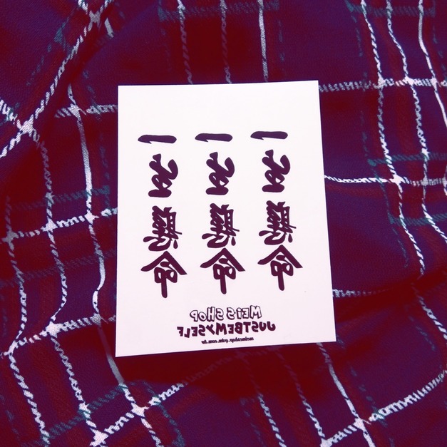 獨家訂做款紋身 一生懸命 獨家訂做款紋身 一生懸命