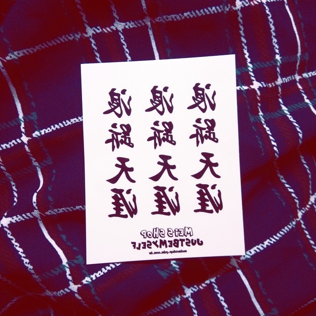 獨家訂做款紋身 浪跡天涯 獨家訂做款紋身 浪跡天涯