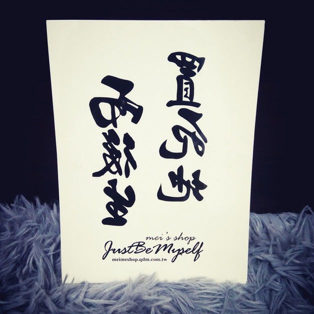 獨家訂做款紋身 置死地而後生 獨家訂做款紋身 置死地而後生