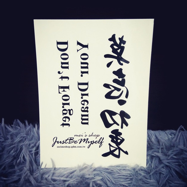 獨家訂做款紋身 莫忘初衷(大) 獨家訂做款紋身 莫忘初衷(大)