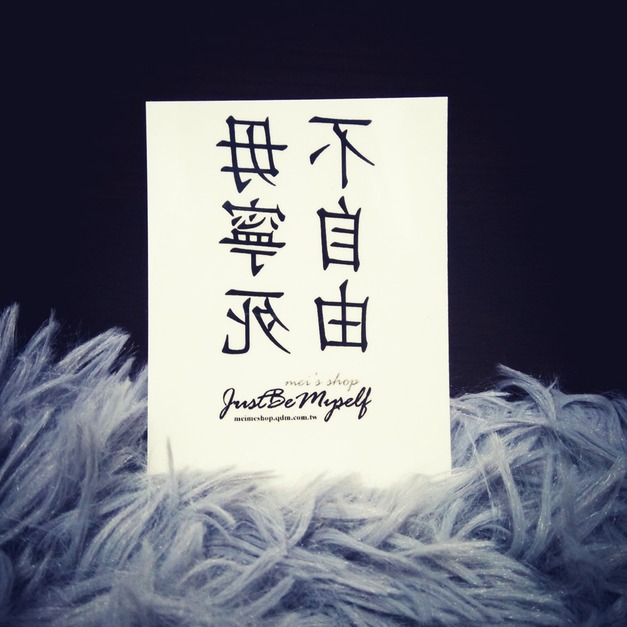 獨家訂做款紋身 不自由毋寧死 獨家訂做款紋身 不自由毋寧死