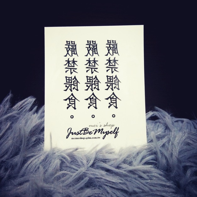 獨家訂做款紋身 嚴禁餵食 獨家訂做款紋身 嚴禁餵食