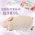 Honyaradoh 綿羊造型抱枕(薰衣草香氣)_2 Honyaradoh 綿羊造型抱枕(薰衣草香氣)_2