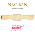 NAC BAN 磁石保健養生腰腹帶 骨盤帶 骨盆帶 束腹帶 遠紅外線 保暖 透氣 日本製 NAC BAN 磁石保健養生腰腹帶 骨盤帶 骨盆帶 束腹帶 遠紅外線 保暖 透氣 日本製