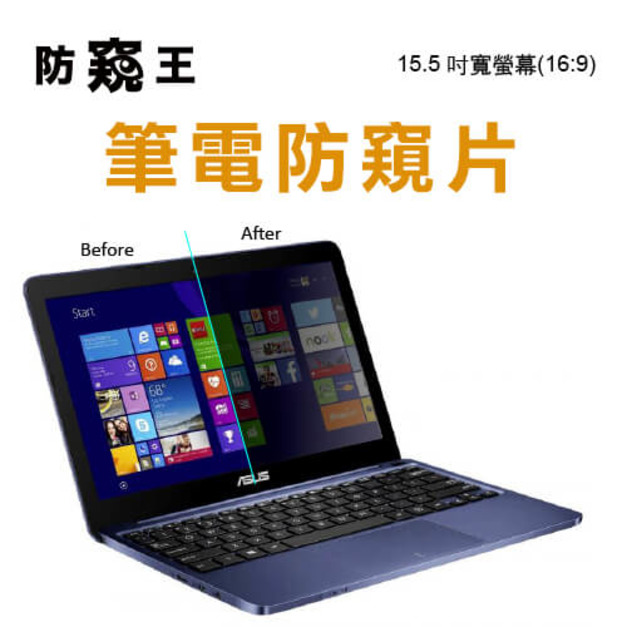 《防窺王》15.5吋寬螢幕(16:9) 高透光筆電防窺片 《防窺王》15.5吋寬螢幕(16:9) 高透光筆電防窺片